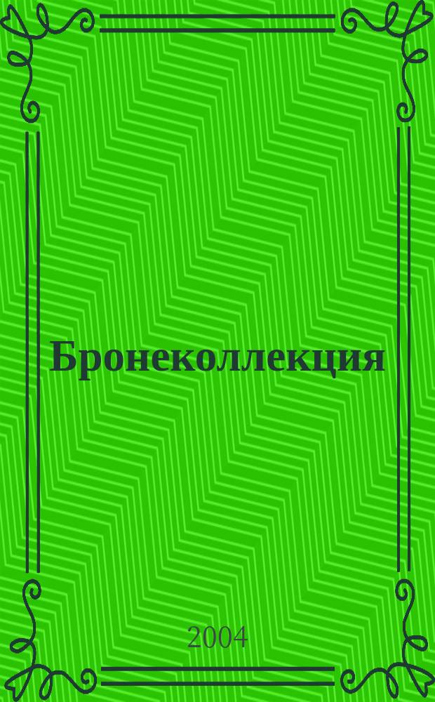 Бронеколлекция : Спец. вып. Прил. к журн. "Моделист-конструктор". 2004, № 2 (6) : Бронетанковая техника Красной Армии 1939 - 1945