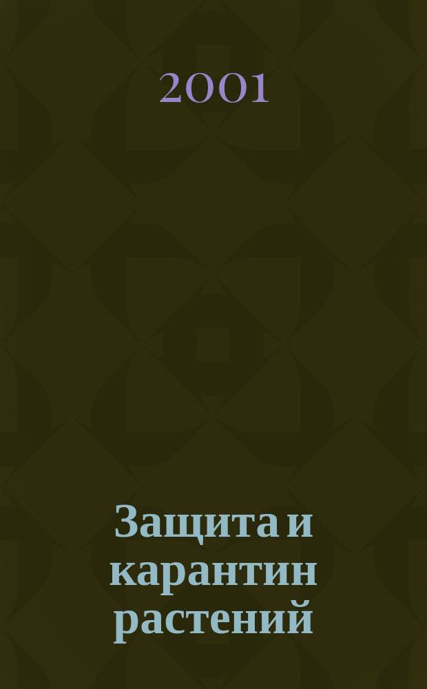 Защита и карантин растений : Ежемес. журн. для специалистов, ученых и практиков. Приложение к 2001, № 3 : Список пестицидов и агрохимикатов разрешенных к применению на территории Российской Федерации. 2001 год