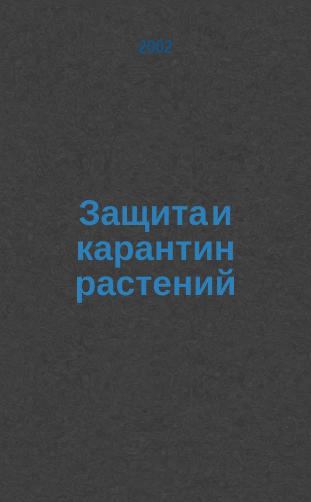 Защита и карантин растений : Ежемес. журн. для специалистов, ученых и практиков. Приложение [1] к 2002, № 6 : Луговой мотылек