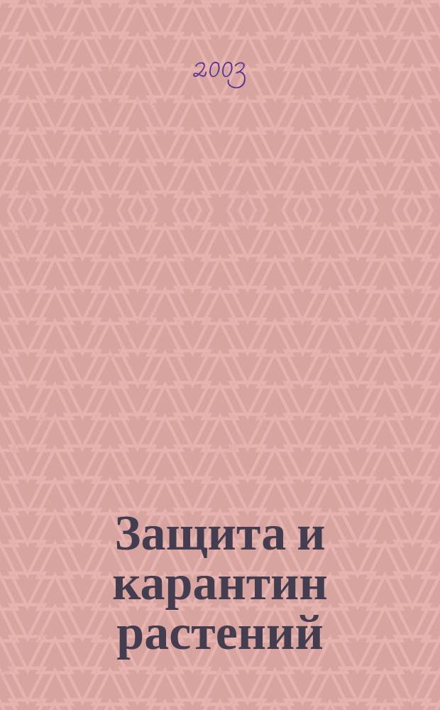 Защита и карантин растений : Ежемес. журн. для специалистов, ученых и практиков. Приложение к 2003, № 3 : Мышевидные грызуна