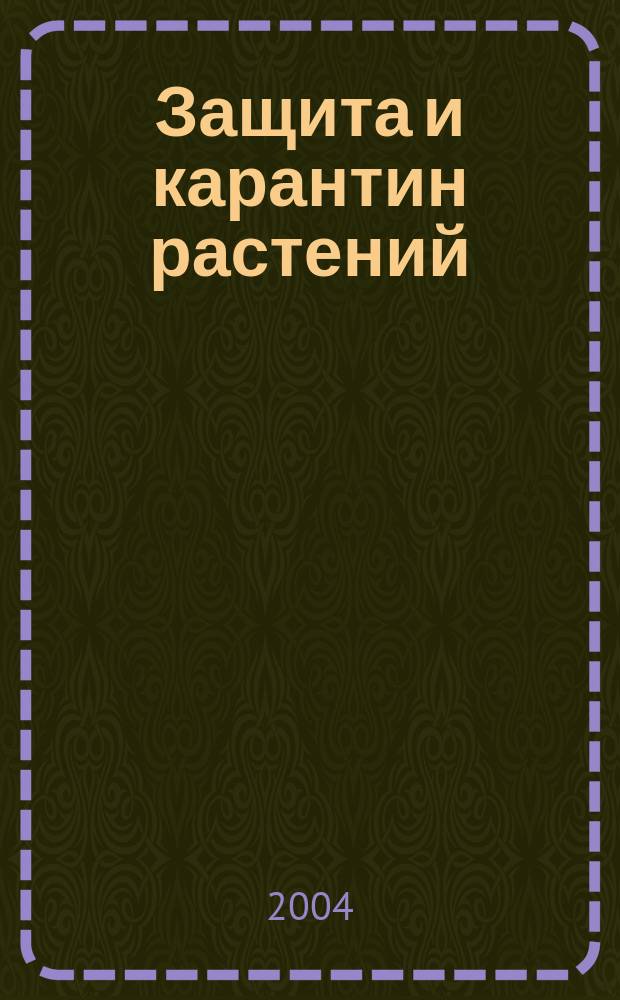 Защита и карантин растений : Ежемес. журн. для специалистов, ученых и практиков. Приложение к 2004, № 5 : Список пестицидов и агрохимикатов, разрешенных к применению на территории Российской Федерации