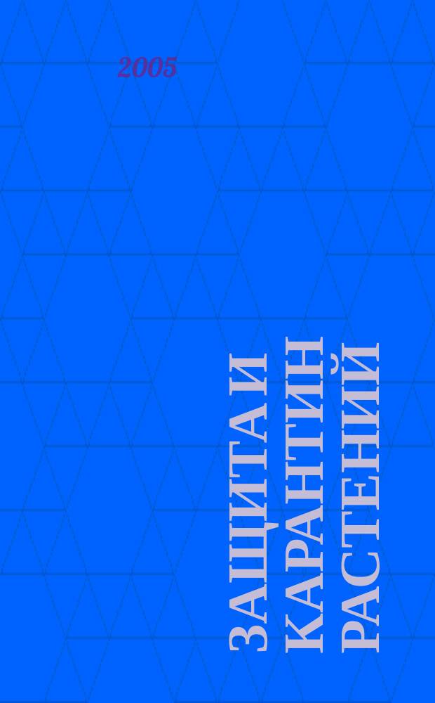 Защита и карантин растений : Ежемес. журн. для специалистов, ученых и практиков. Приложение к 2005, № 4 : Фитофтороз картофеля