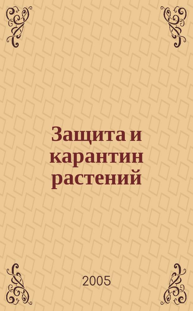 Защита и карантин растений : Ежемес. журн. для специалистов, ученых и практиков. Приложение к 2005, № 6 : Защита плодоносящих садов яблони и груши