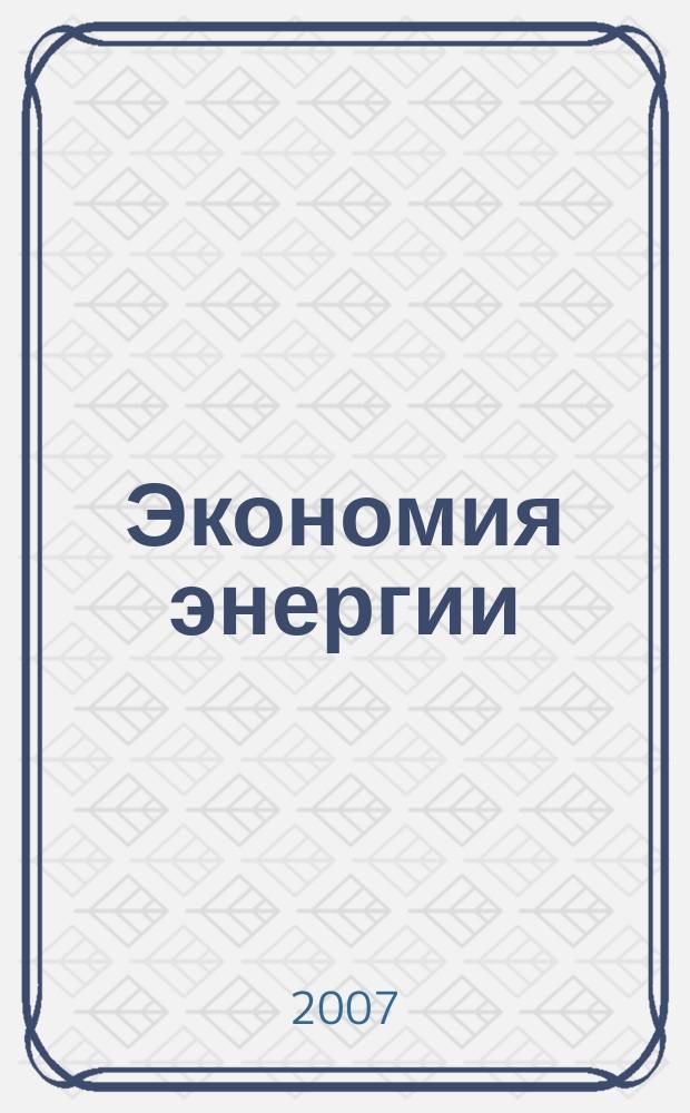 Экономия энергии : Информ. реф. сб. 2007, № 3