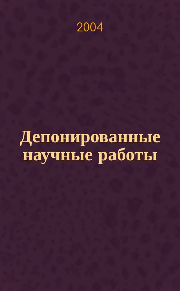 Депонированные научные работы : Ежемес. библиогр. указ. 2004, № 11 (393)