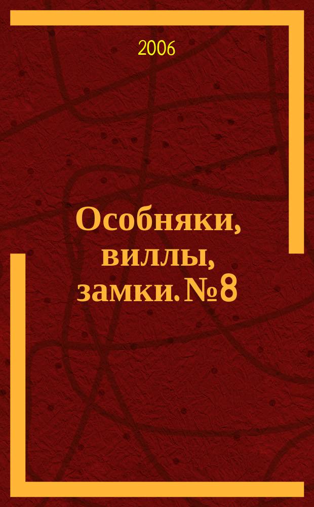 Особняки, виллы, замки. № 8