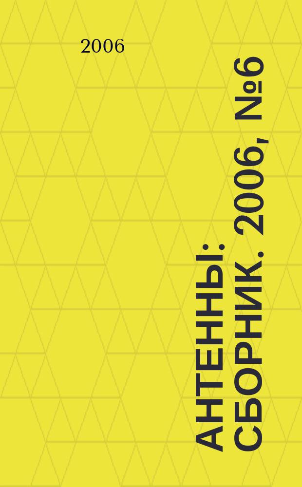 Антенны : Сборник. 2006, № 6 (109)