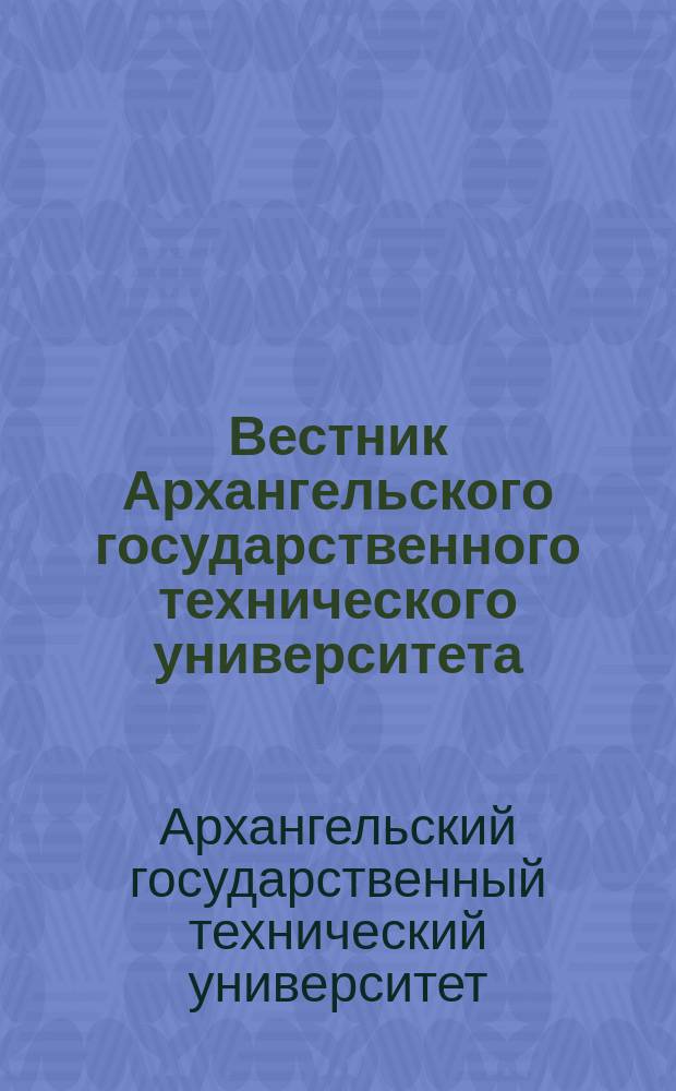 Вестник Архангельского государственного технического университета