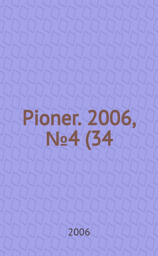 Pioner. 2006, № 4 (34)