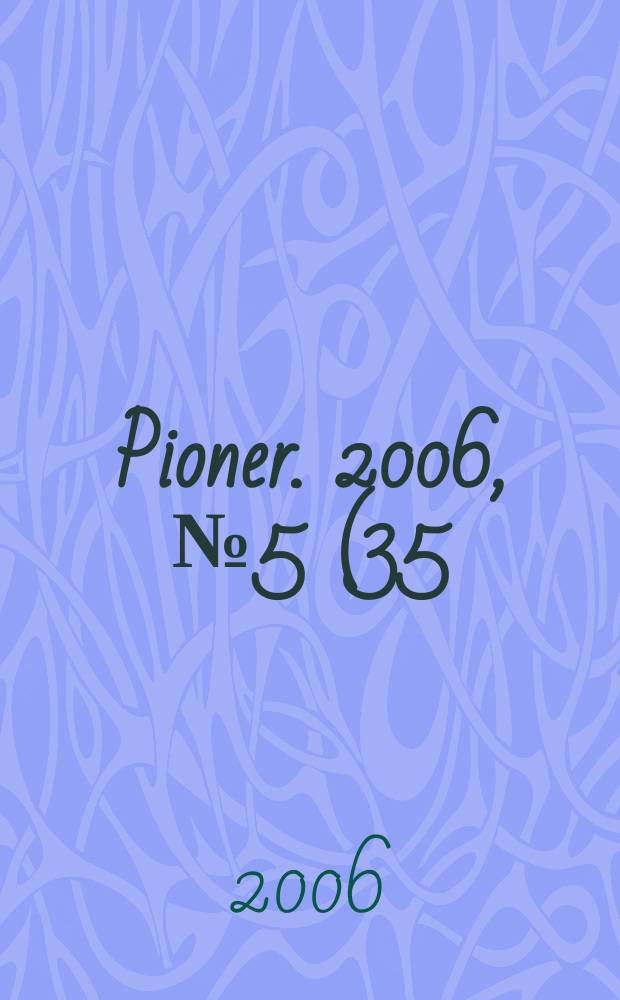 Pioner. 2006, № 5 (35)