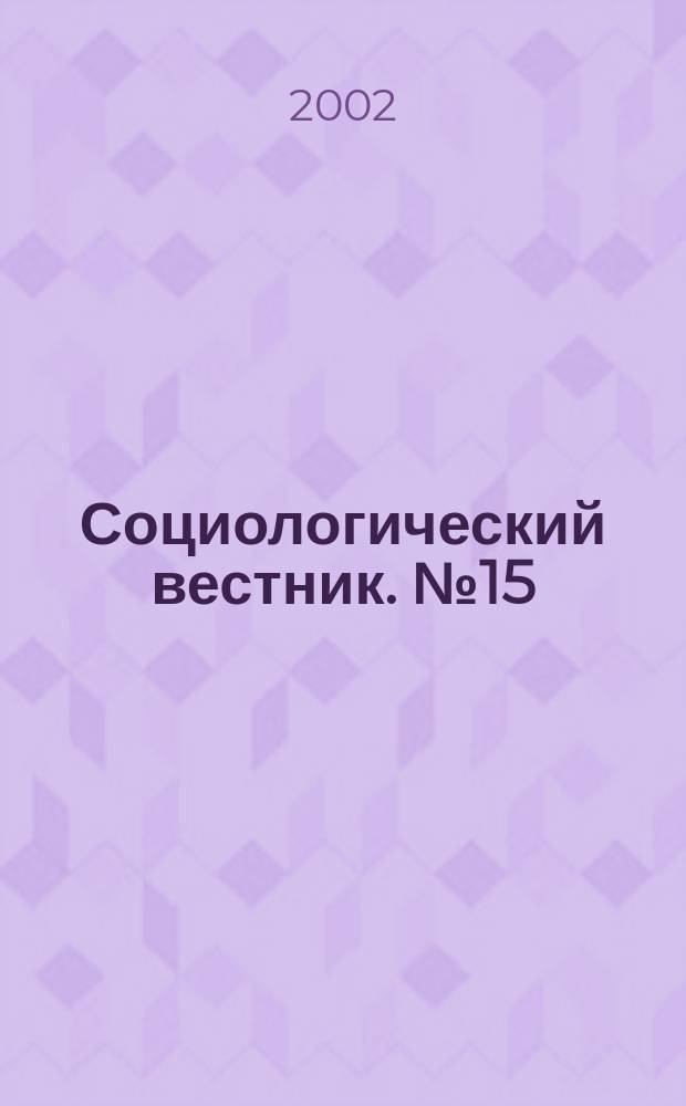 Социологический вестник. № 15