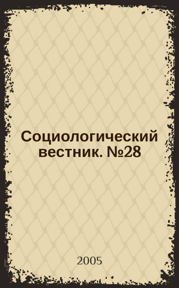 Социологический вестник. № 28 : Малые новаторские предприятия на выставке-ярмарке: мотивы создания, проблемы функционирования, особенности системы связей