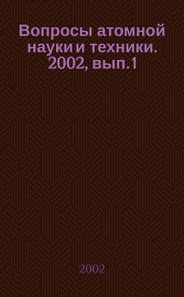 Вопросы атомной науки и техники. 2002, вып. 1/2