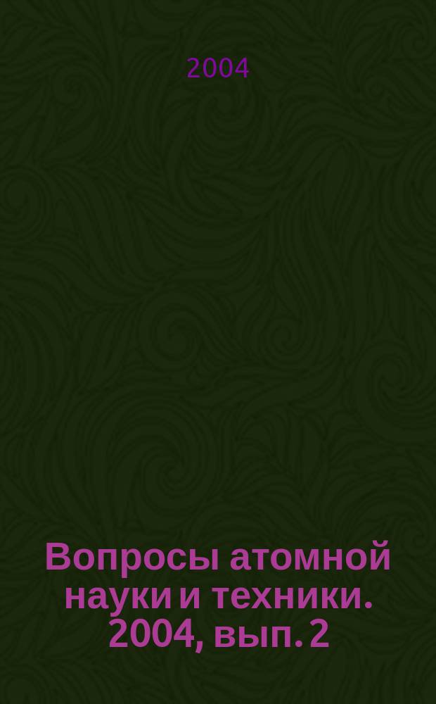 Вопросы атомной науки и техники. 2004, вып. 2
