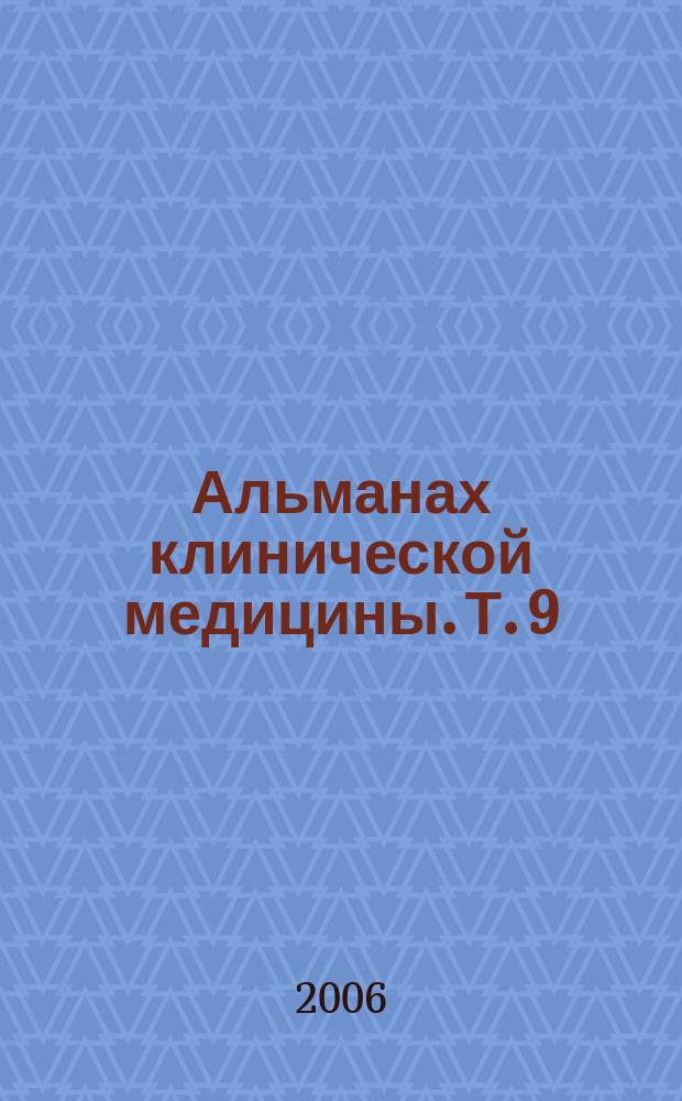 Альманах клинической медицины. Т. 9 : Пролиферативные заболевания кожи