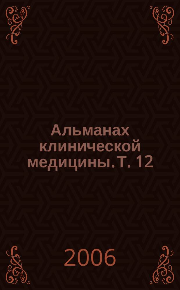 Альманах клинической медицины. Т. 12 : Медицинская физика и инновации в медицине