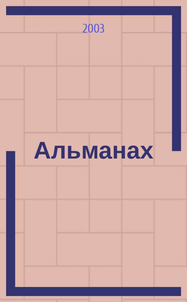 Альманах