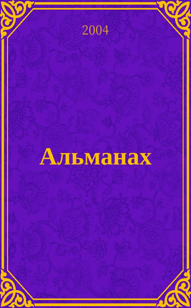 Альманах