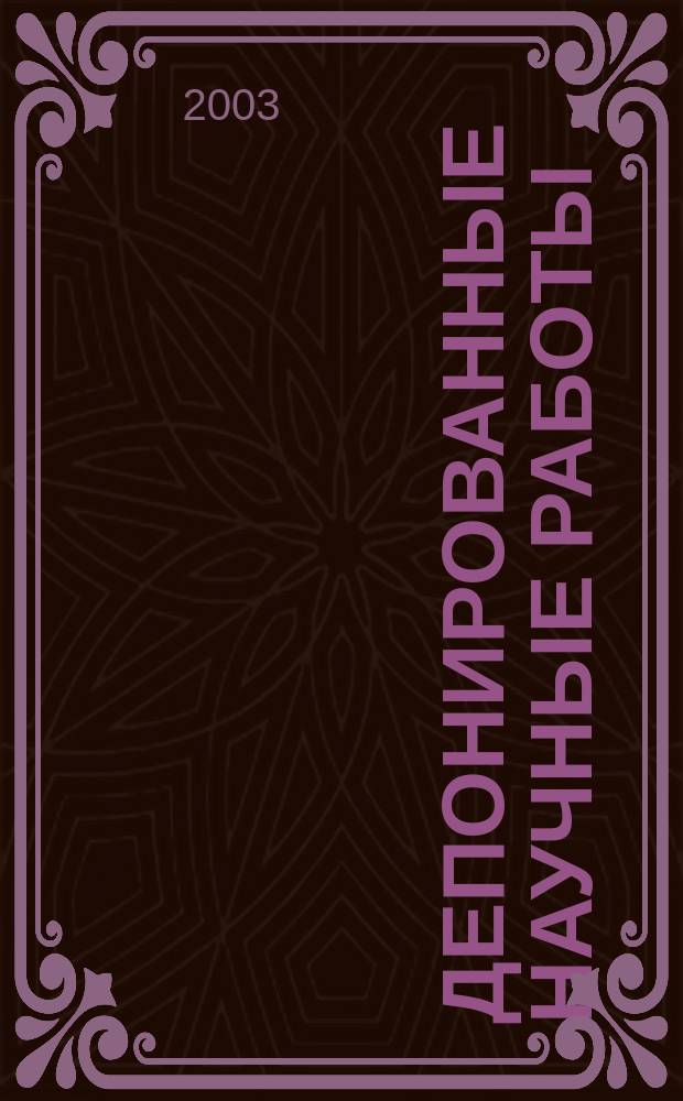 Депонированные научные работы : Ежемес. библиогр. указ. 2003, № 5 (375)