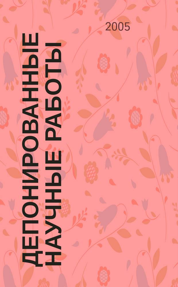 Депонированные научные работы : Ежемес. библиогр. указ. 2005, № 5 (399)