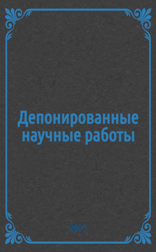 Депонированные научные работы : Ежемес. библиогр. указ. 2005, № 8 (402)