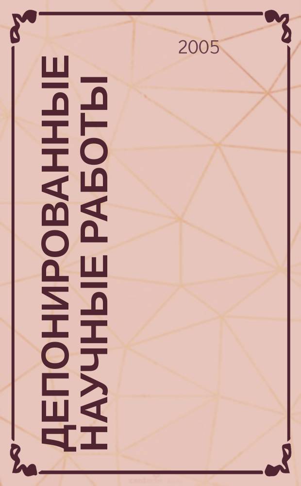 Депонированные научные работы : Ежемес. библиогр. указ. 2005, № 10 (404)