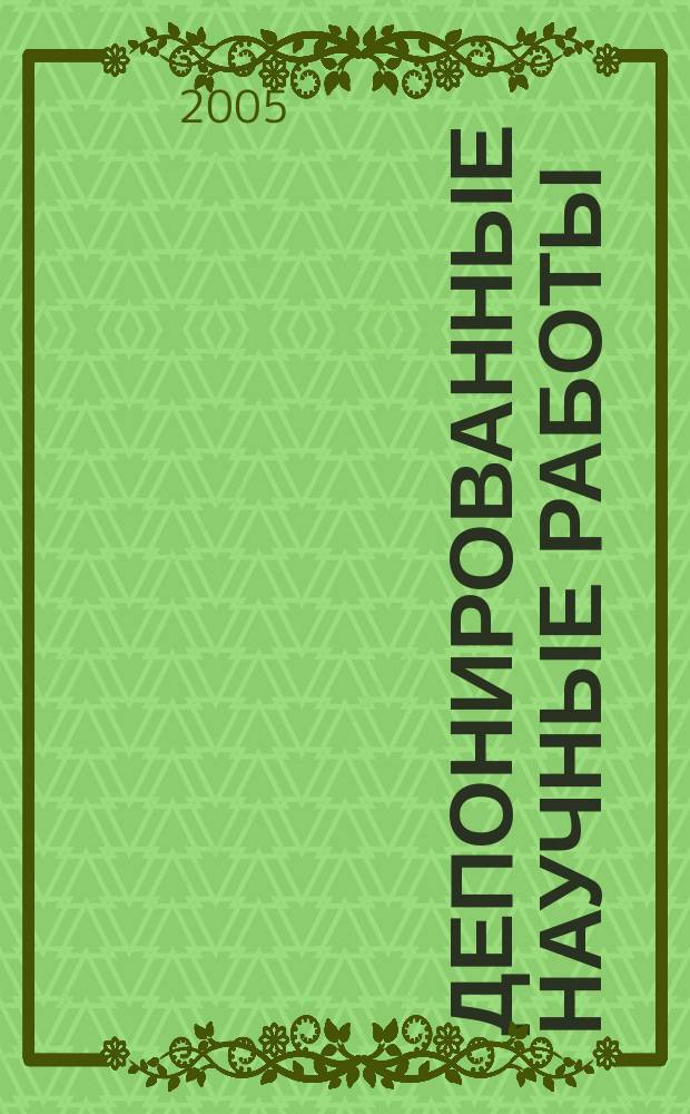 Депонированные научные работы : Ежемес. библиогр. указ. 2005, № 11 (405)
