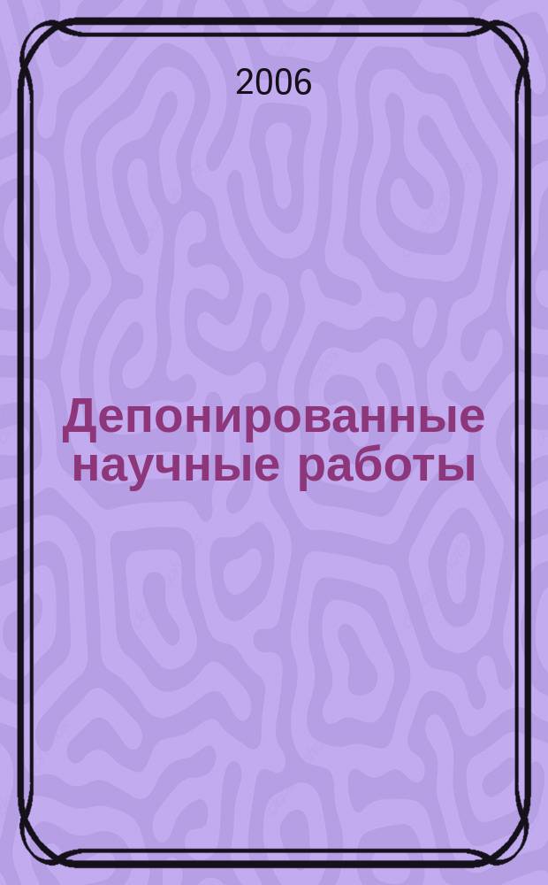 Депонированные научные работы : Ежемес. библиогр. указ. 2006, № 7 (413)