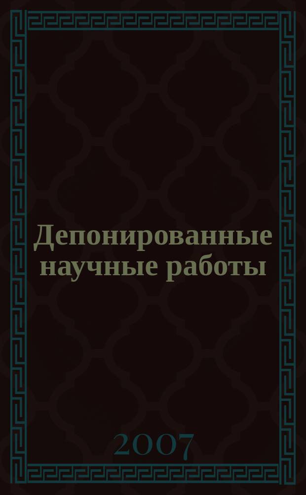 Депонированные научные работы : Ежемес. библиогр. указ. 2007, № 4 (422)