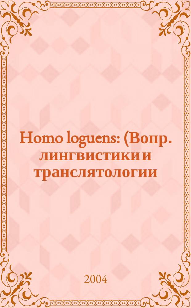 Homo loguens : (Вопр. лингвистики и транслятологии) Сб. науч. ст. Вып. 2