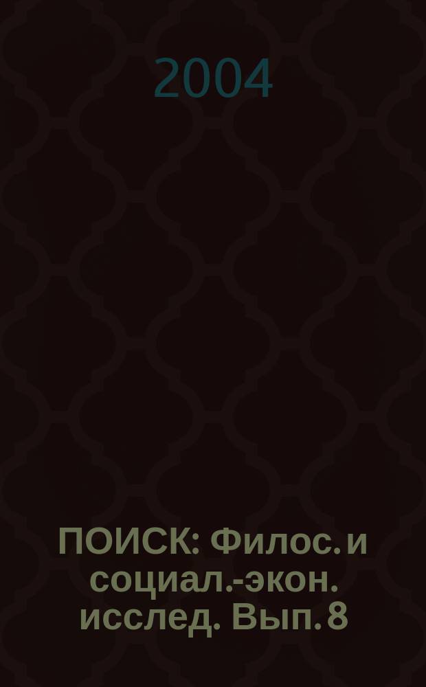 ПОИСК : Филос. и социал.-экон. исслед. Вып. 8 : Серия "Экономические исследования"