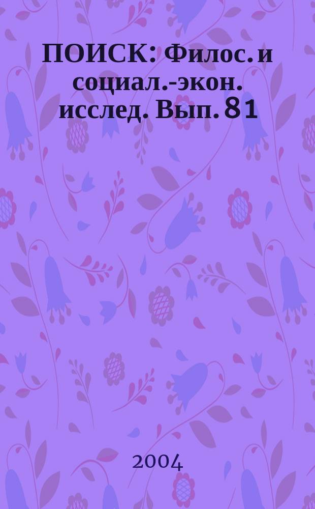 ПОИСК : Филос. и социал.-экон. исслед. Вып. 8[1] : Серия "Философские и социальные исследования"