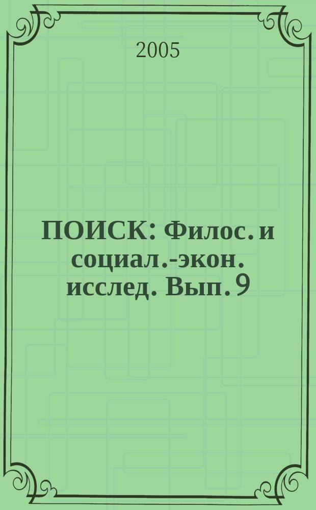 ПОИСК : Филос. и социал.-экон. исслед. Вып. 9 : Серия "Философские и социальные исследования"