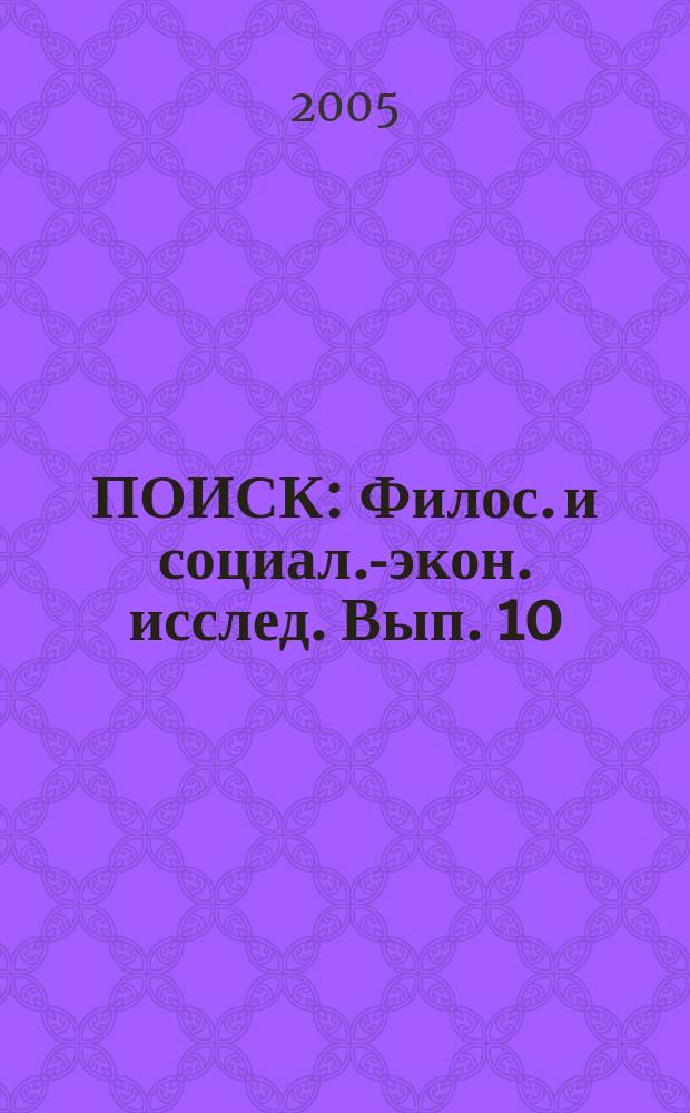 ПОИСК : Филос. и социал.-экон. исслед. Вып. 10 : Серия "Экономические исследования"
