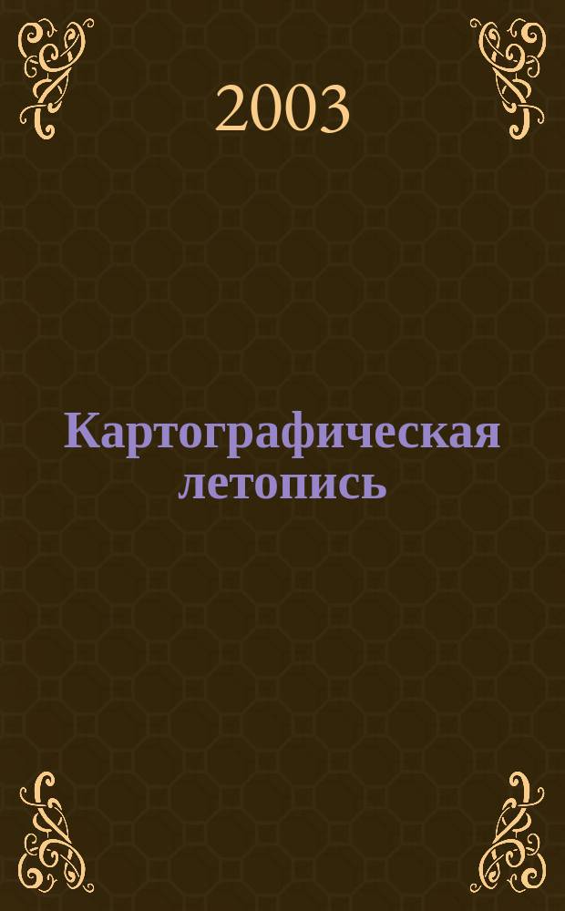 Картографическая летопись : Орган гос. библиографии