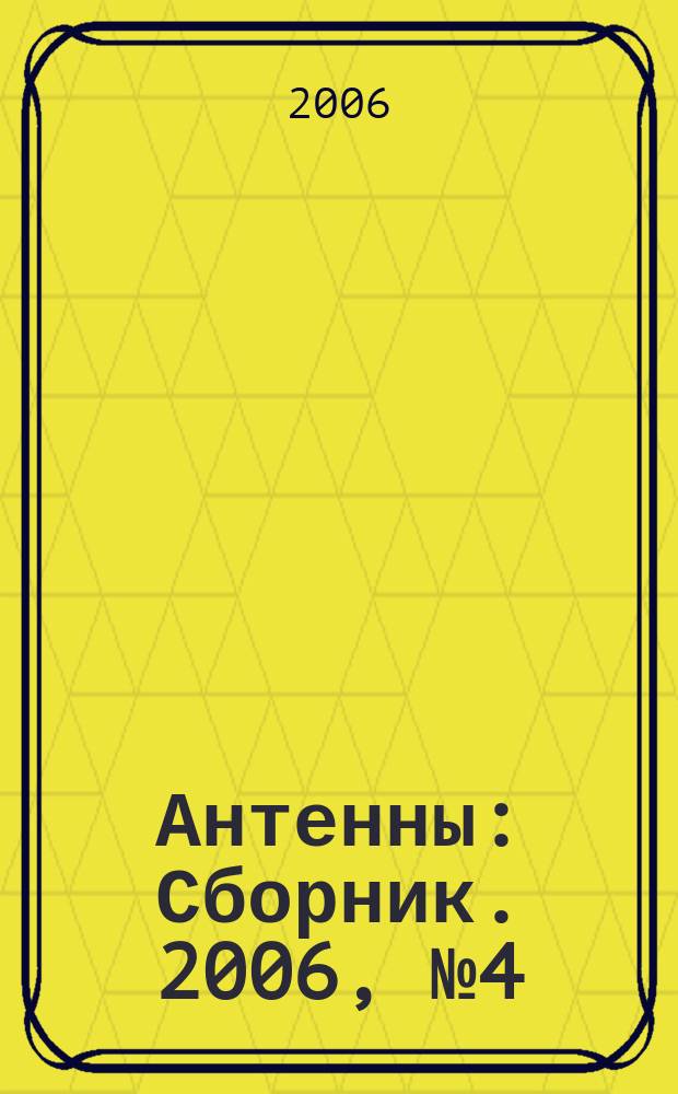 Антенны : Сборник. 2006, № 4 (107)