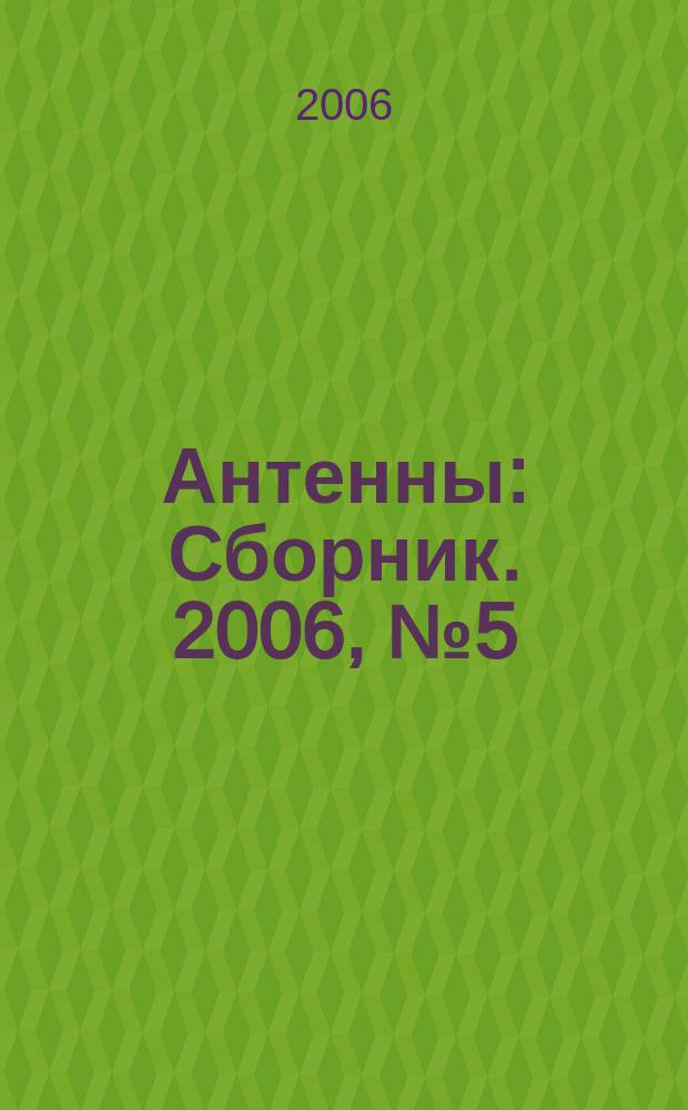Антенны : Сборник. 2006, № 5 (108)