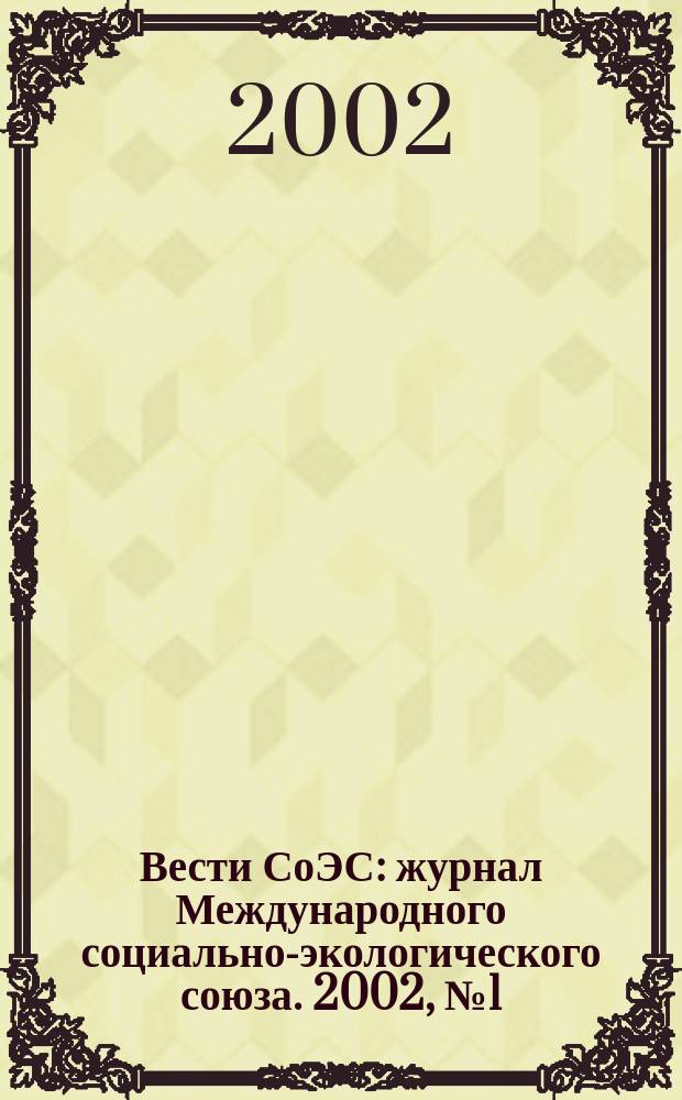 Вести СоЭС : журнал Международного социально-экологического союза. 2002, № 1 (20)