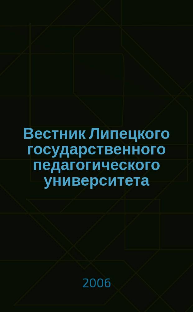 Вестник Липецкого государственного педагогического университета : научный журнал