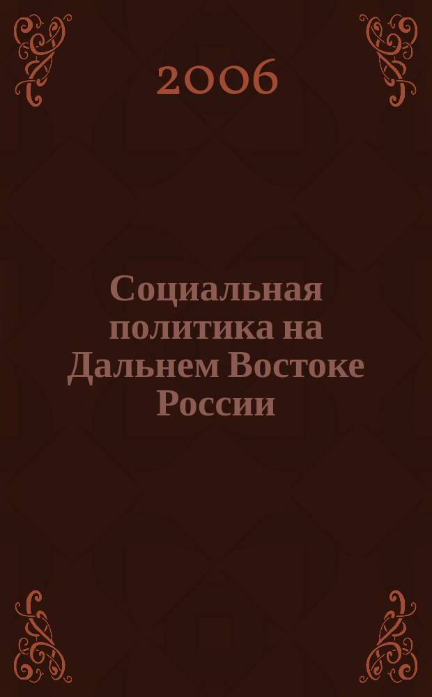 Социальная политика на Дальнем Востоке России : сборник научных трудов. Вып. 3