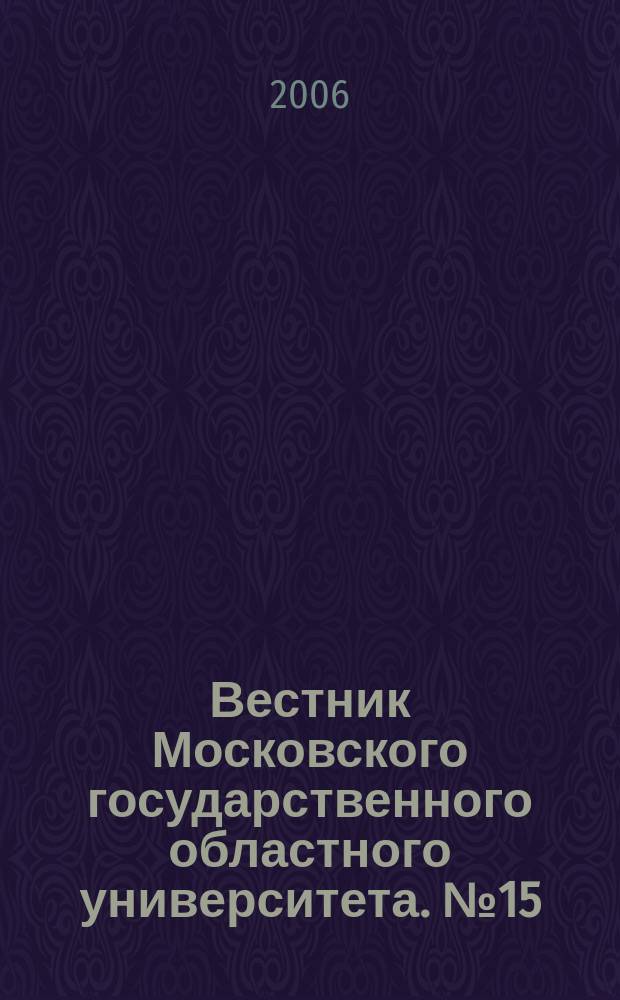 Вестник Московского государственного областного университета. № 15