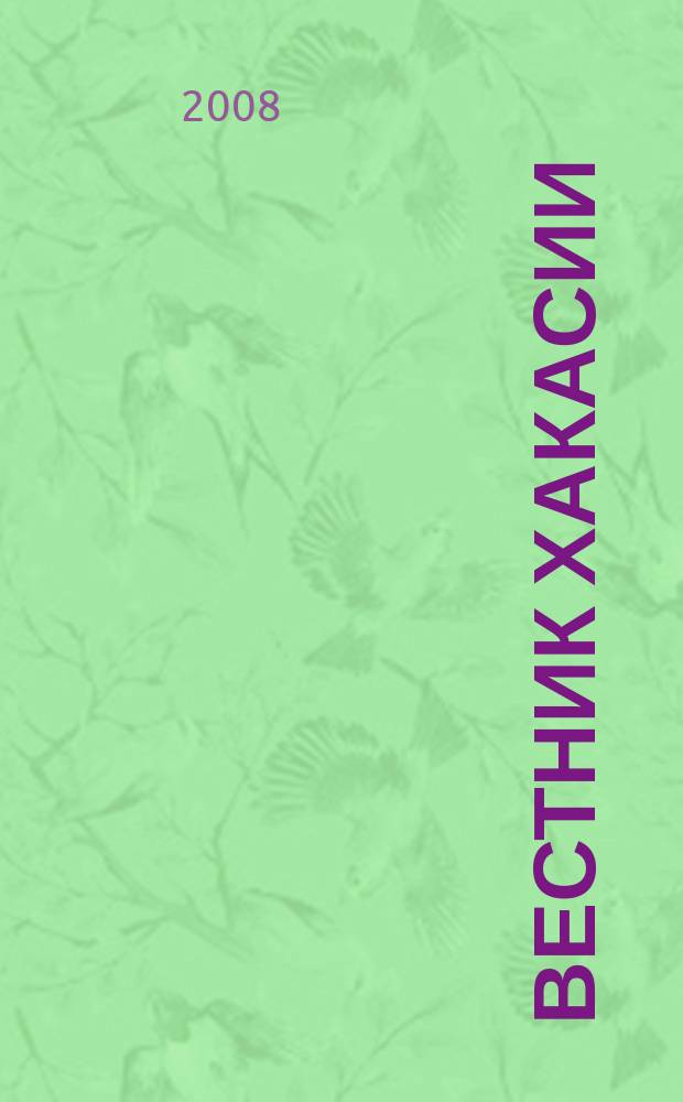 Вестник Хакасии : Изд. Верхов. Совета и Совета Министров Респ. Хакасия. 2008, № 74 (896)