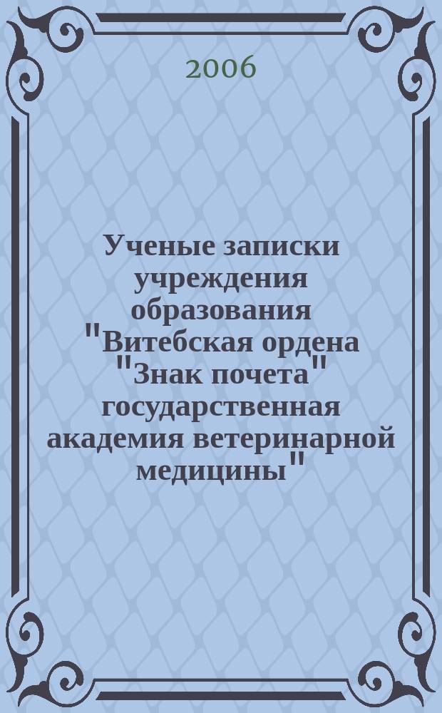 Ученые записки учреждения образования "Витебская ордена "Знак почета" государственная академия ветеринарной медицины" : научно-практический журнал. Т. 42, вып. 1, ч. 1