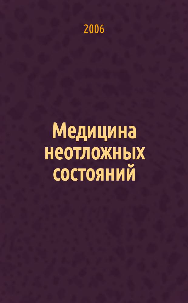 Медицина неотложных состояний : специализированный научно-практический журнал. 2006, № 4 (5)
