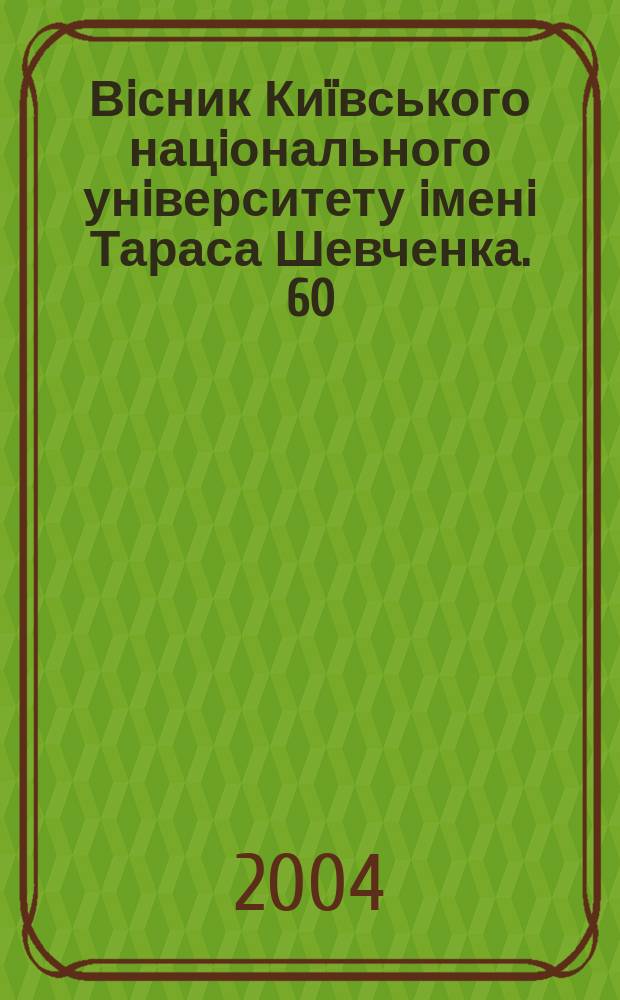 Вiсник Киïвського нацiонального унiверситету iменi Тараса Шевченка. 60/62