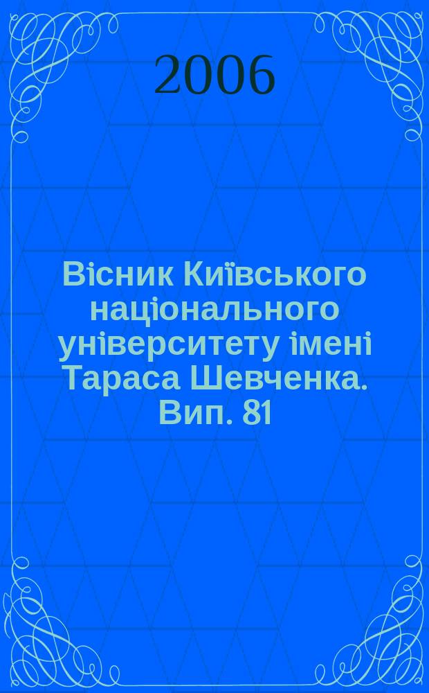 Вiсник Киïвського нацiонального унiверситету iменi Тараса Шевченка. Вип. 81/82