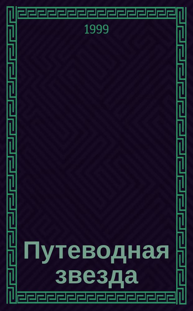 Путеводная звезда : Шк. чтение Гуманит. образоват. журн. 1999, 4 (40) : Маленький принц. Ип