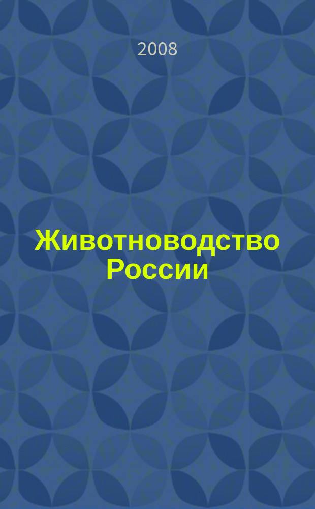 Животноводство России : Ежемес. журн. для специалистов АПК. 2008, № 12