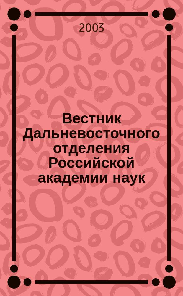 Вестник Дальневосточного отделения Российской академии наук : Науч. и обществ.-полит. журн. Президиума ДВО РАН. 2003, № 4 (110)