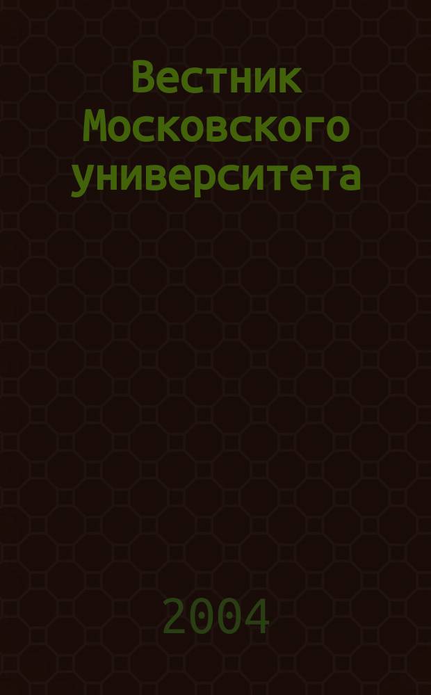 Вестник Московского университета : Науч. журн. 2004, № 5